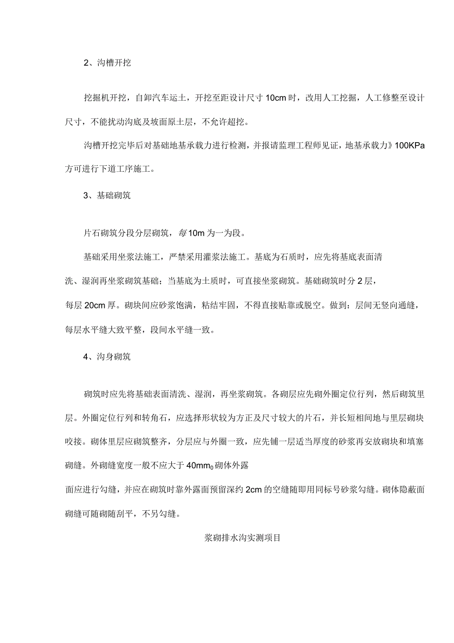 浆砌片石排水沟技术交底_第3页