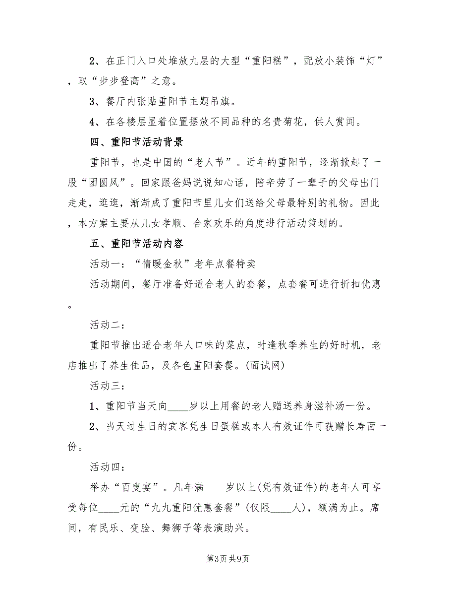 重阳节活动策划方案标准版本（5篇）_第3页