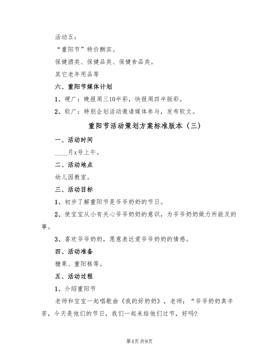 重阳节活动策划方案标准版本（5篇）_第4页