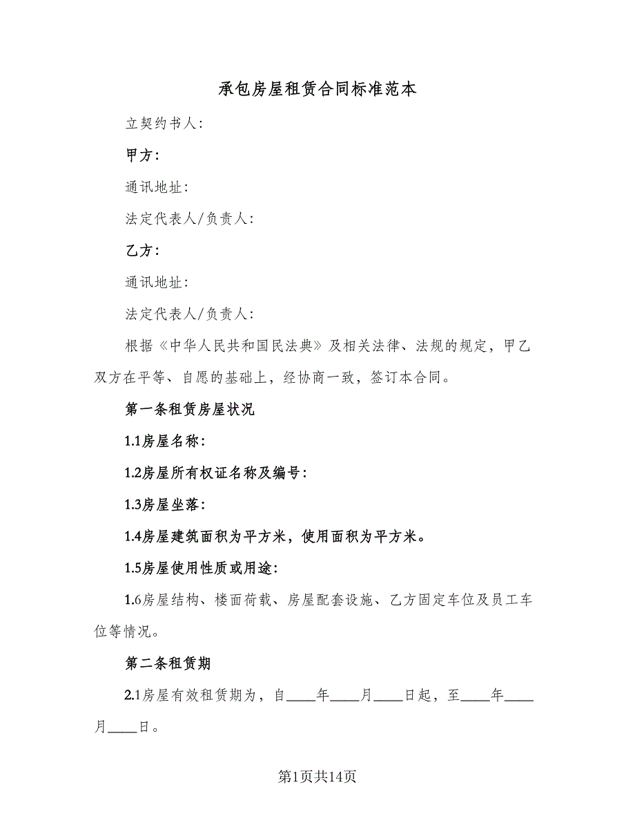 承包房屋租赁合同标准范本（4篇）.doc_第1页
