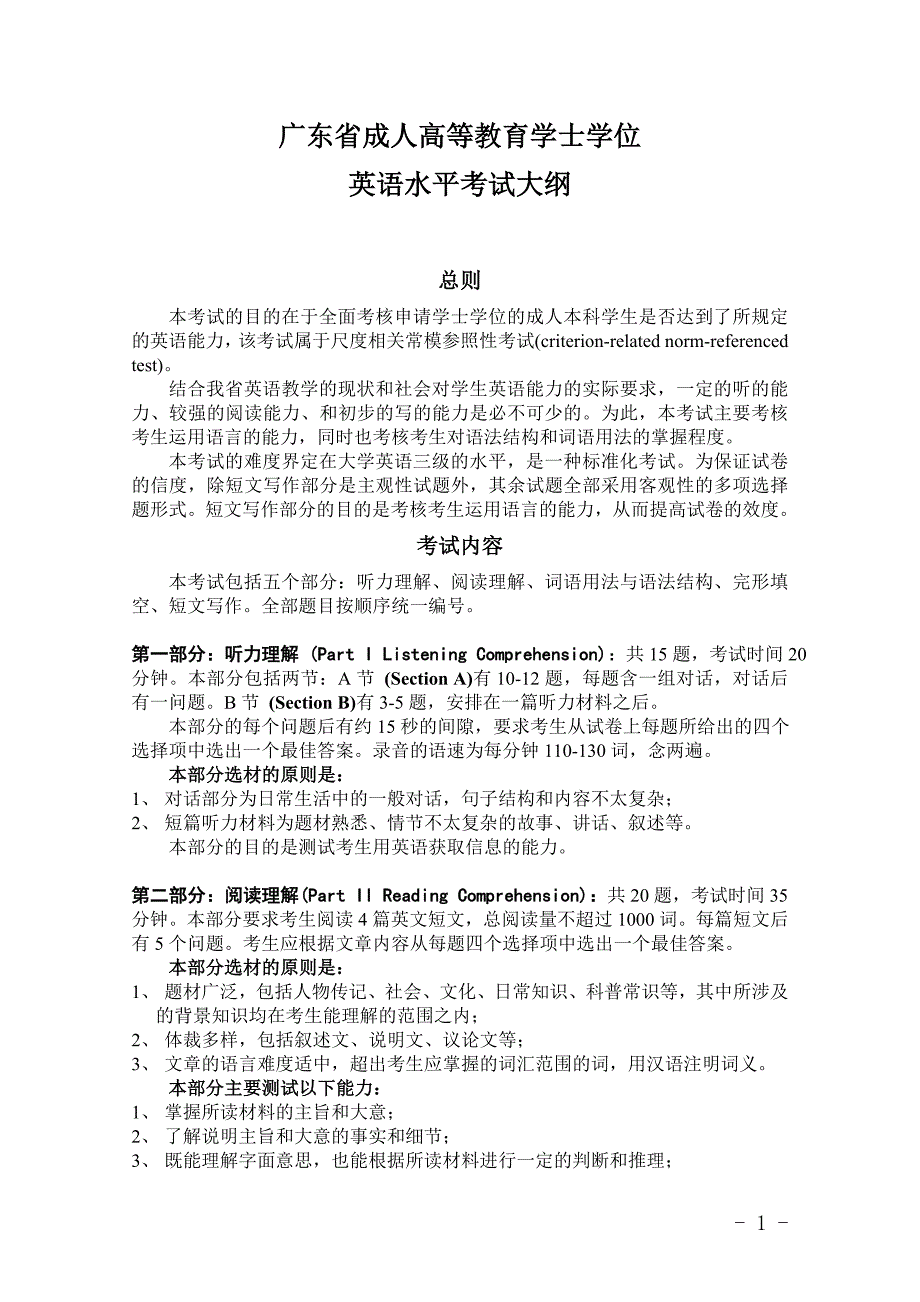 广东省成人高等教育学士学位外语水平考试英语考试大纲及样题_第3页