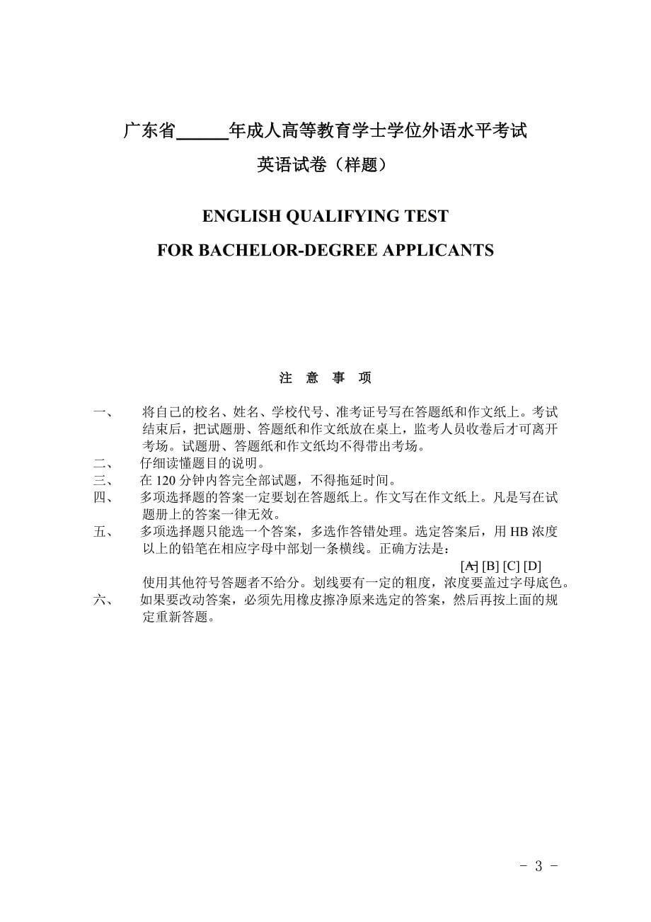 广东省成人高等教育学士学位外语水平考试英语考试大纲及样题_第5页