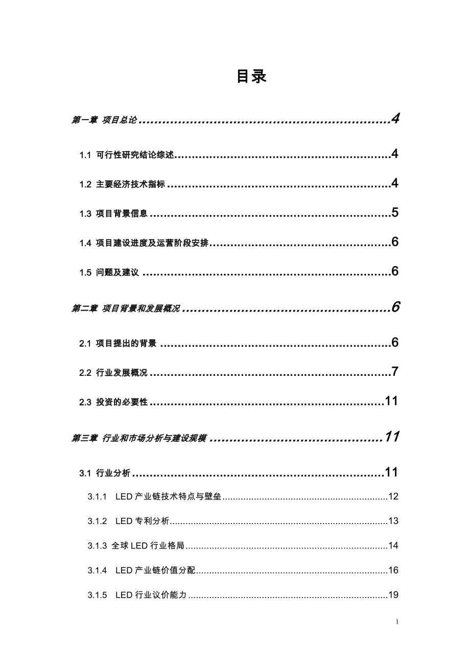 发光二极管led蓝宝石衬底的加工制造工业企业项目可行性方案.doc_第2页