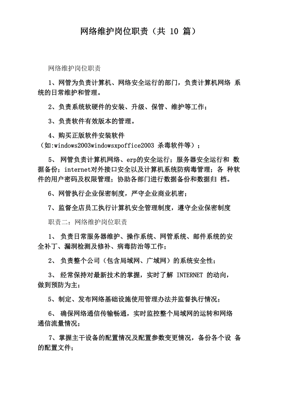 网络维护岗位职责_第1页