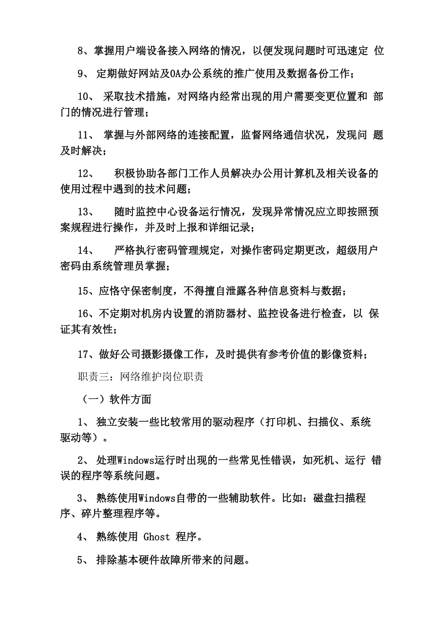 网络维护岗位职责_第2页