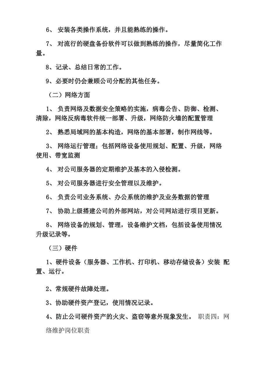 网络维护岗位职责_第3页