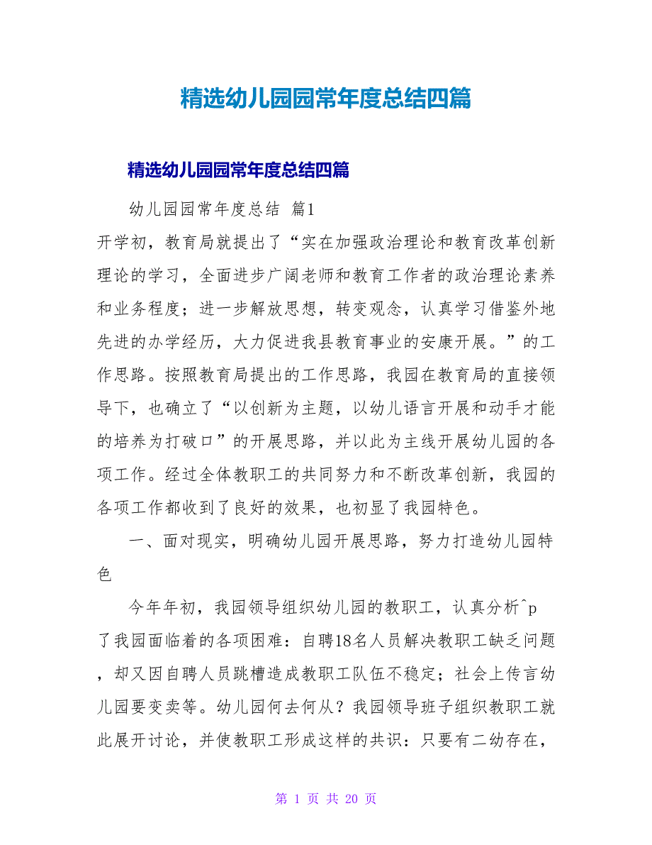 精选幼儿园园长年度总结四篇.doc_第1页