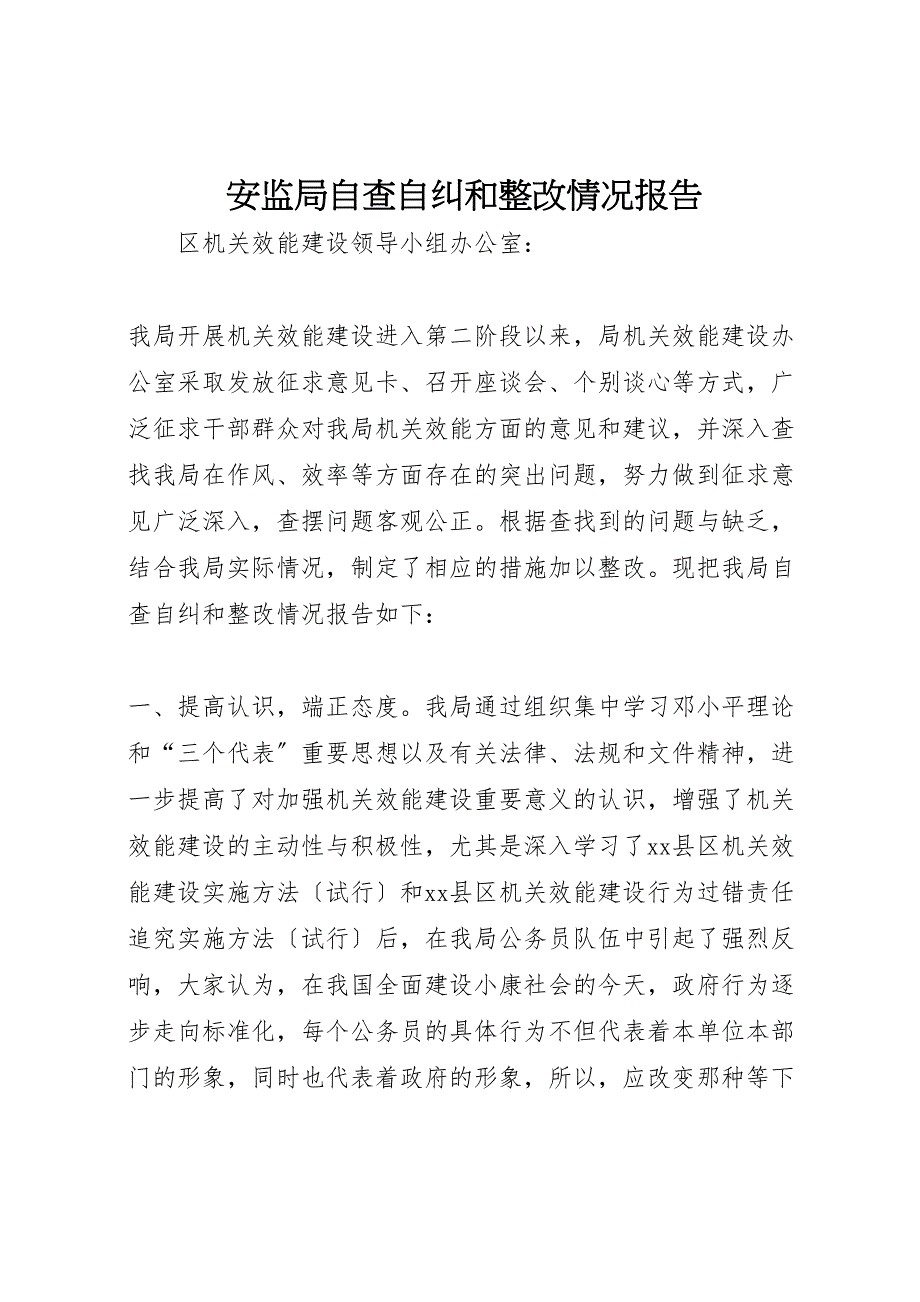 2023年安监局自查自纠和整改情况报告.doc_第1页