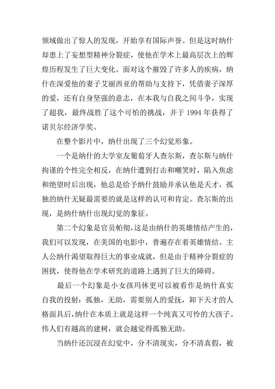 美丽心灵电影观后感作文范文3篇电影美丽心灵感悟_第5页