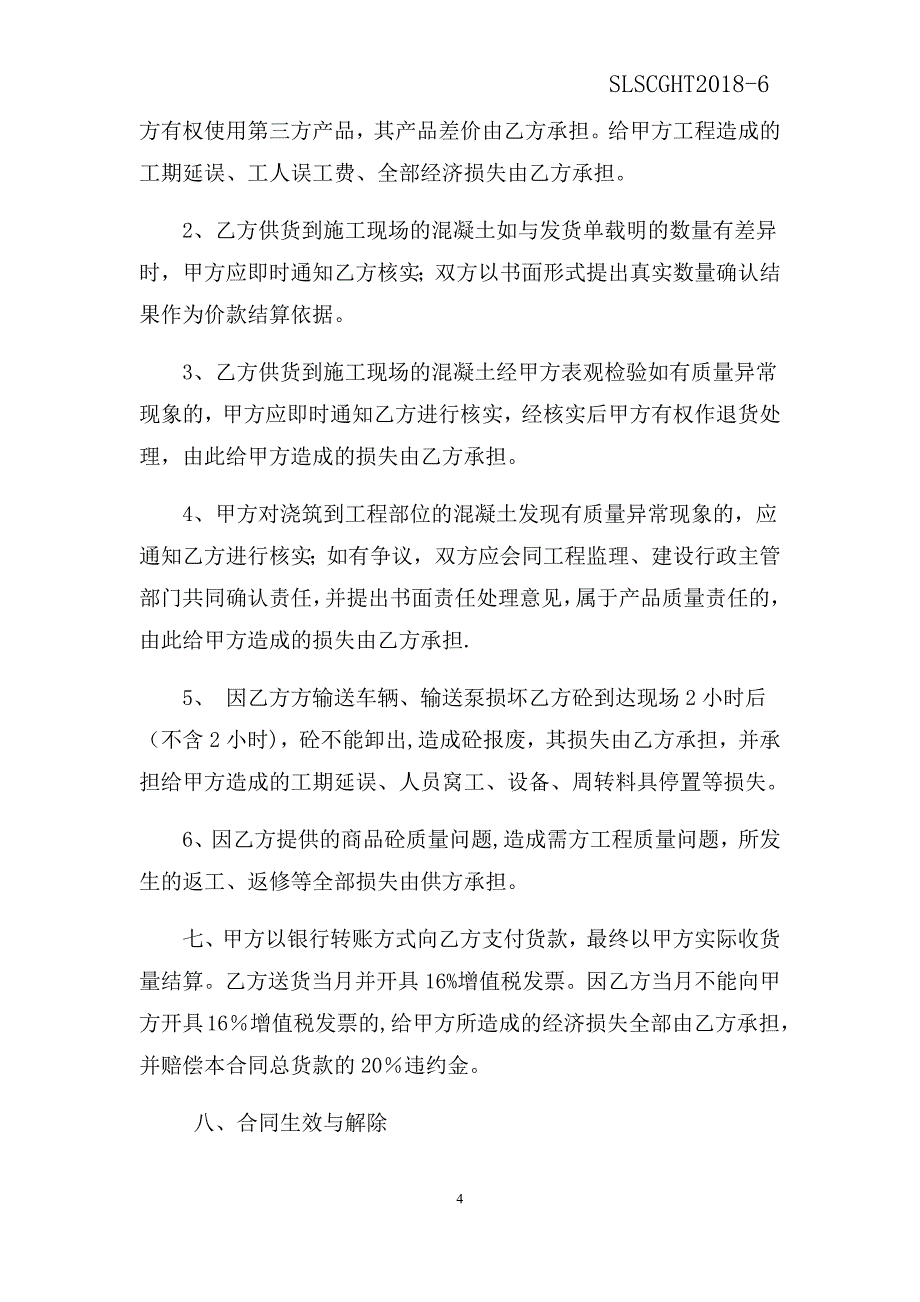 商品混凝土采购合同11584.doc_第4页