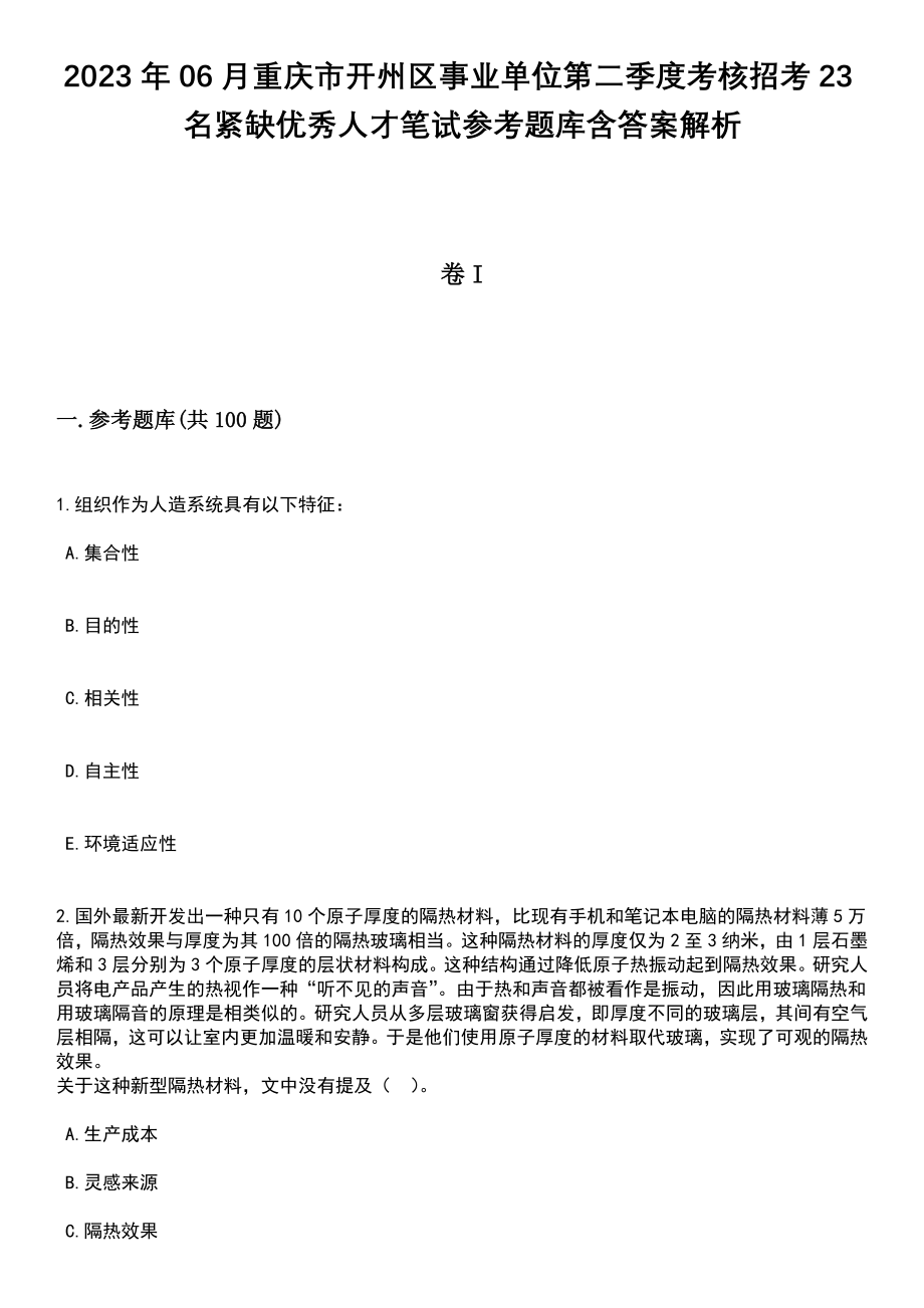 2023年06月重庆市开州区事业单位第二季度考核招考23名紧缺优秀人才笔试参考题库含答案解析_1_第1页