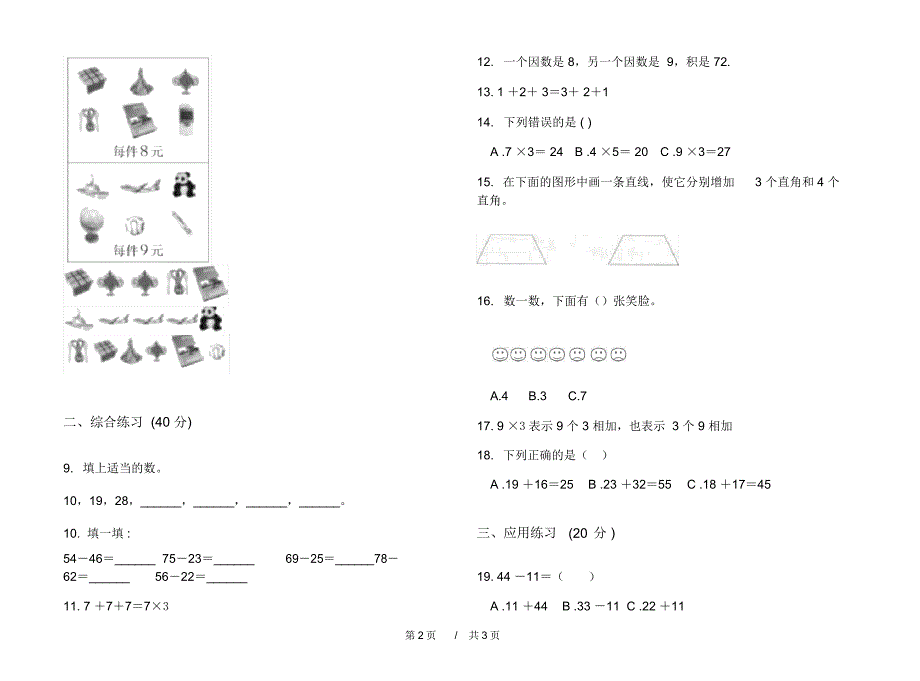 人教版复习测试混合二年级上学期小学数学三单元模拟试卷A卷练习_第2页