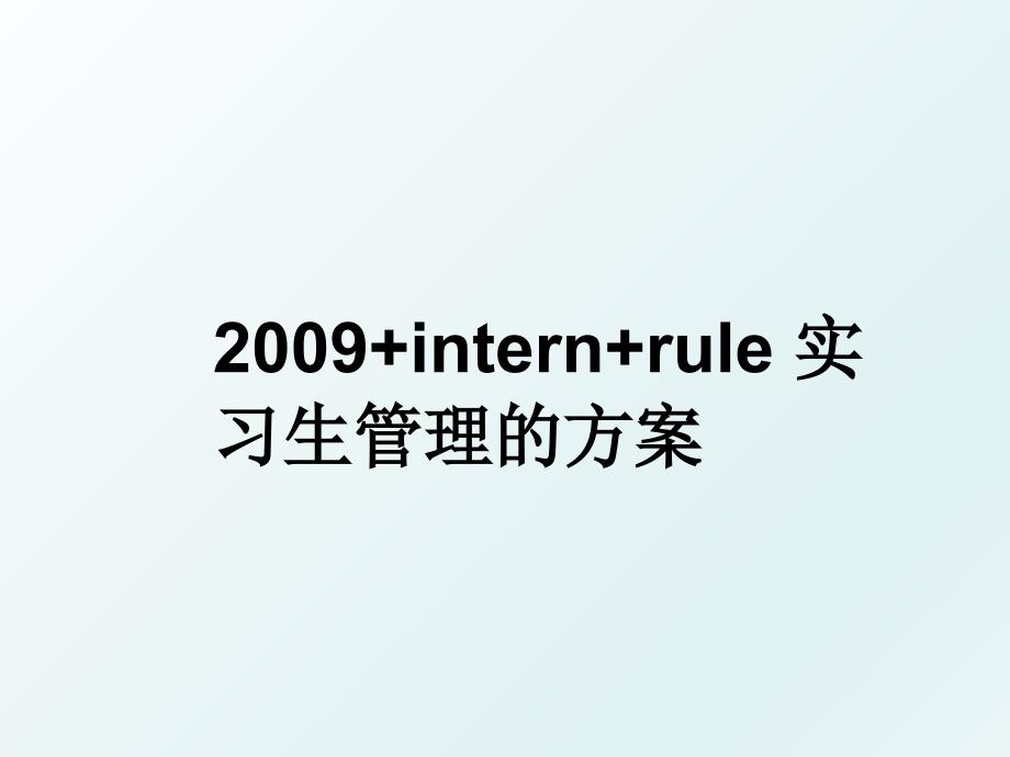 internrule实习生的方案_第1页