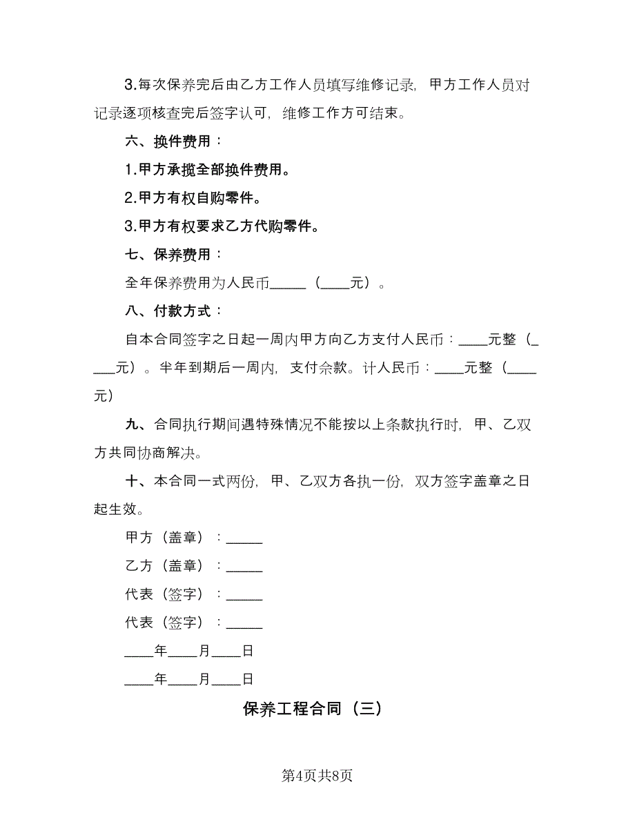 保养工程合同（4篇）.doc_第4页