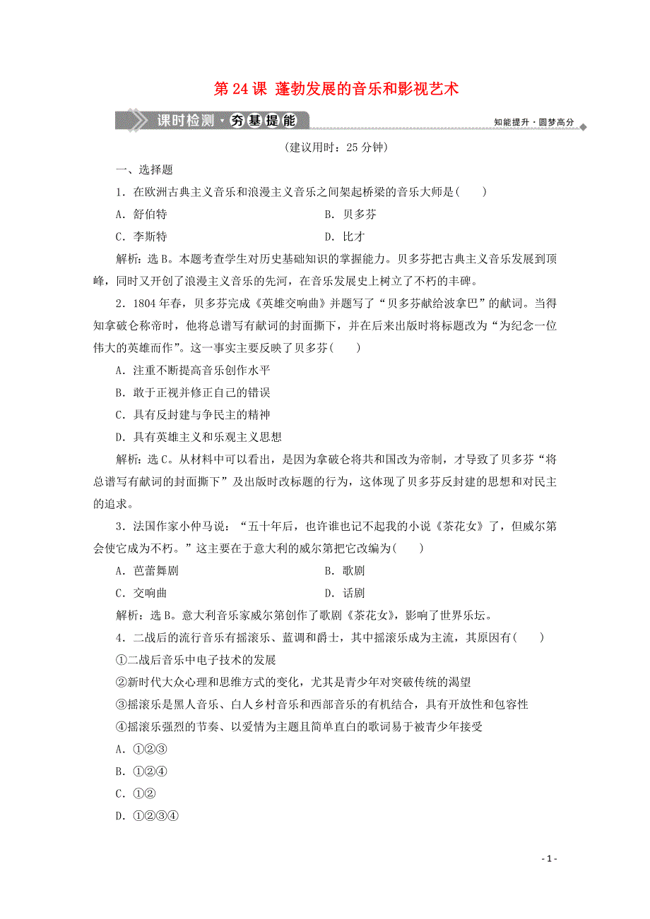 2019-2020学年高中历史 第八单元 19世纪以来的世界文学艺术 第24课 蓬勃发展的音乐和影视艺术课时检测 北师大版必修3_第1页