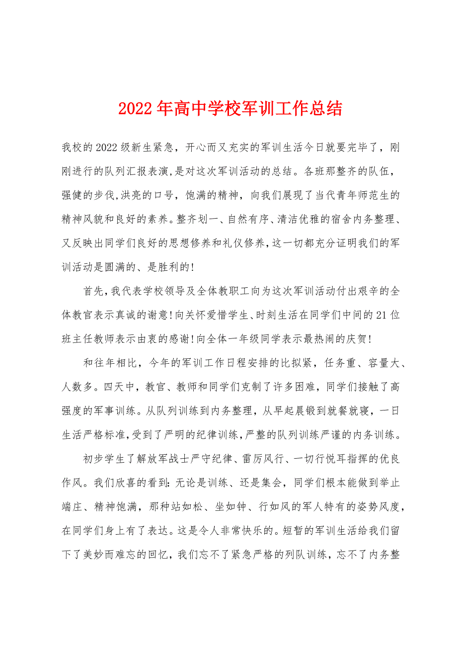 2022年高中学校军训工作总结.docx_第1页