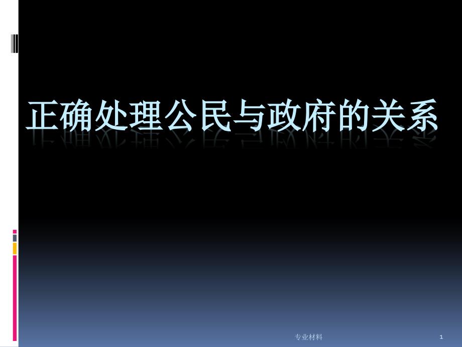 正确处理公民与政府的关系【教学材料】_第1页