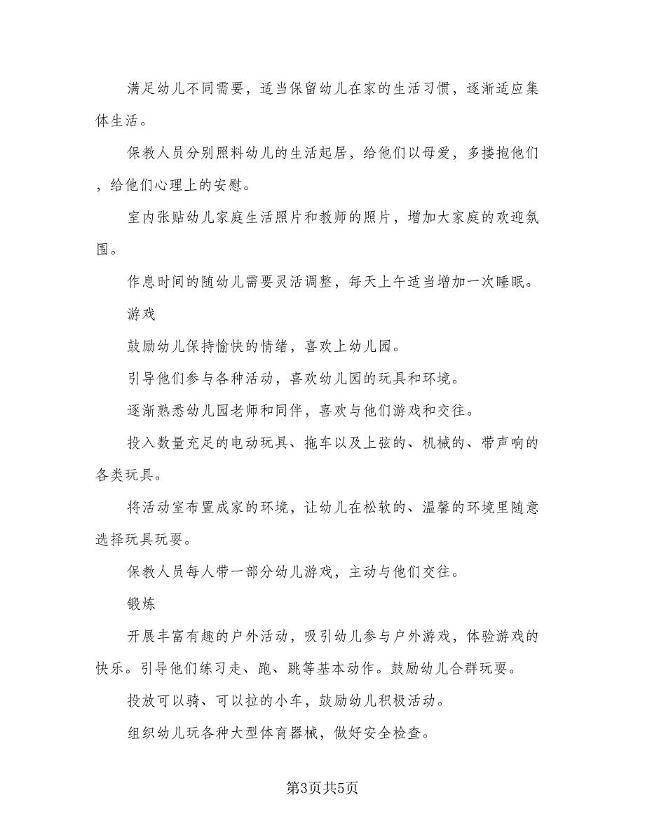 2023年幼儿园托班保教计划标准范本（2篇）.doc_第3页