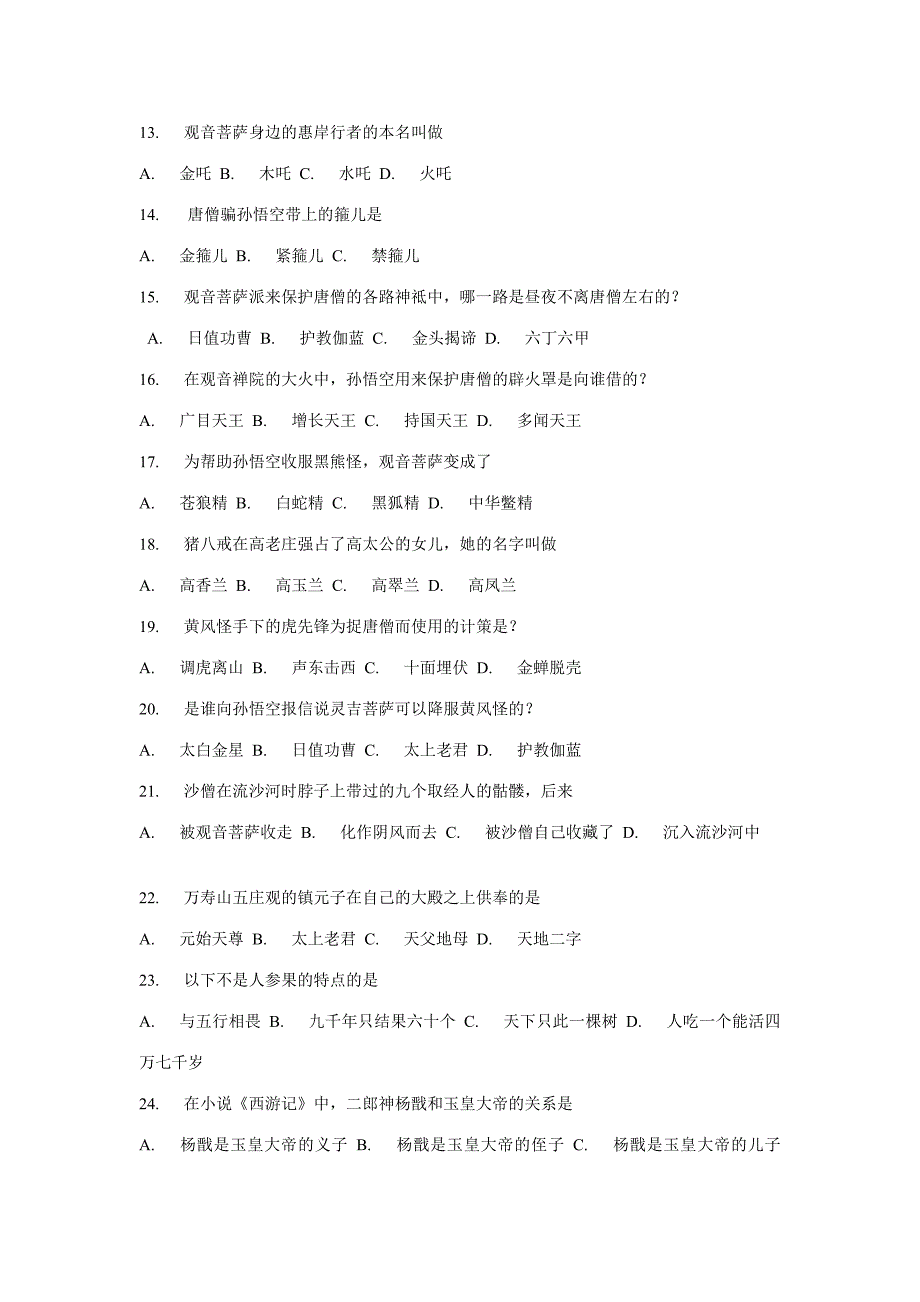 2023年西游记竞赛选择题一百题.doc_第2页