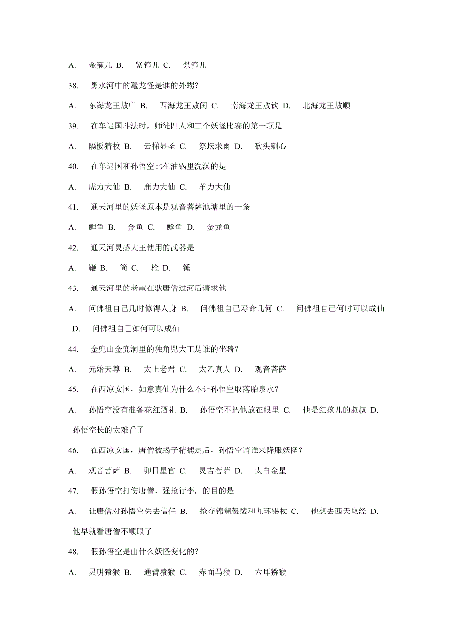 2023年西游记竞赛选择题一百题.doc_第4页