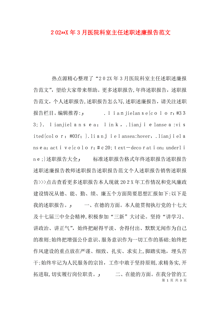 3月医院科室主任述职述廉报告范文_第1页