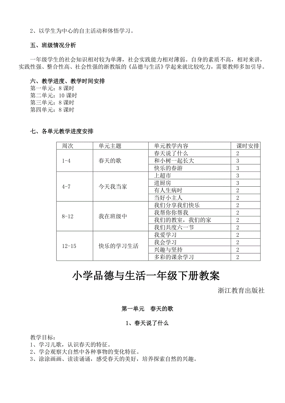 小学品德与生活一年级下册教学计划_教案_浙教版.doc_第2页