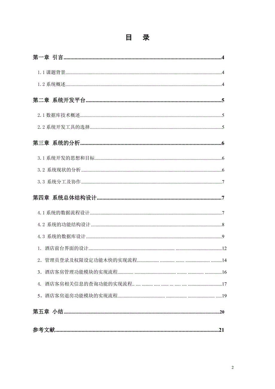 酒店前台管理系统毕业设计_第2页