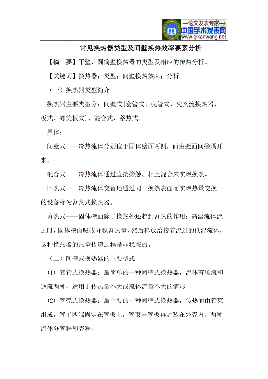 常见换热器类型及间壁换热效率要素分析.doc_第1页