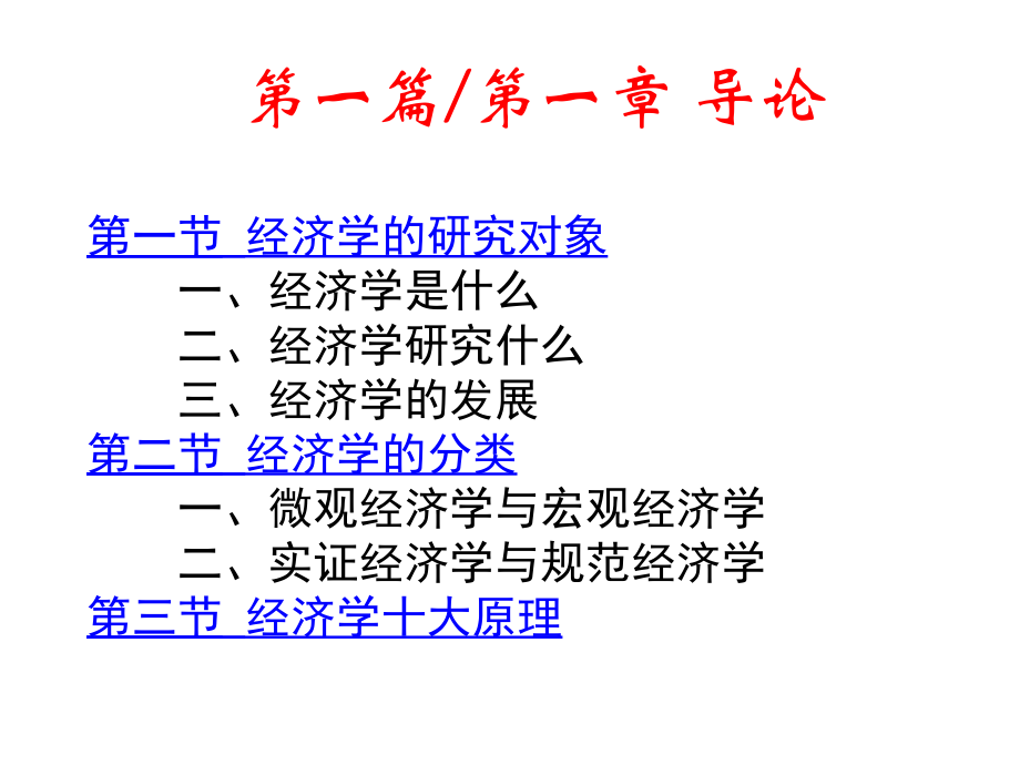 教学配套课件：经济学原理(第二版)_第3页