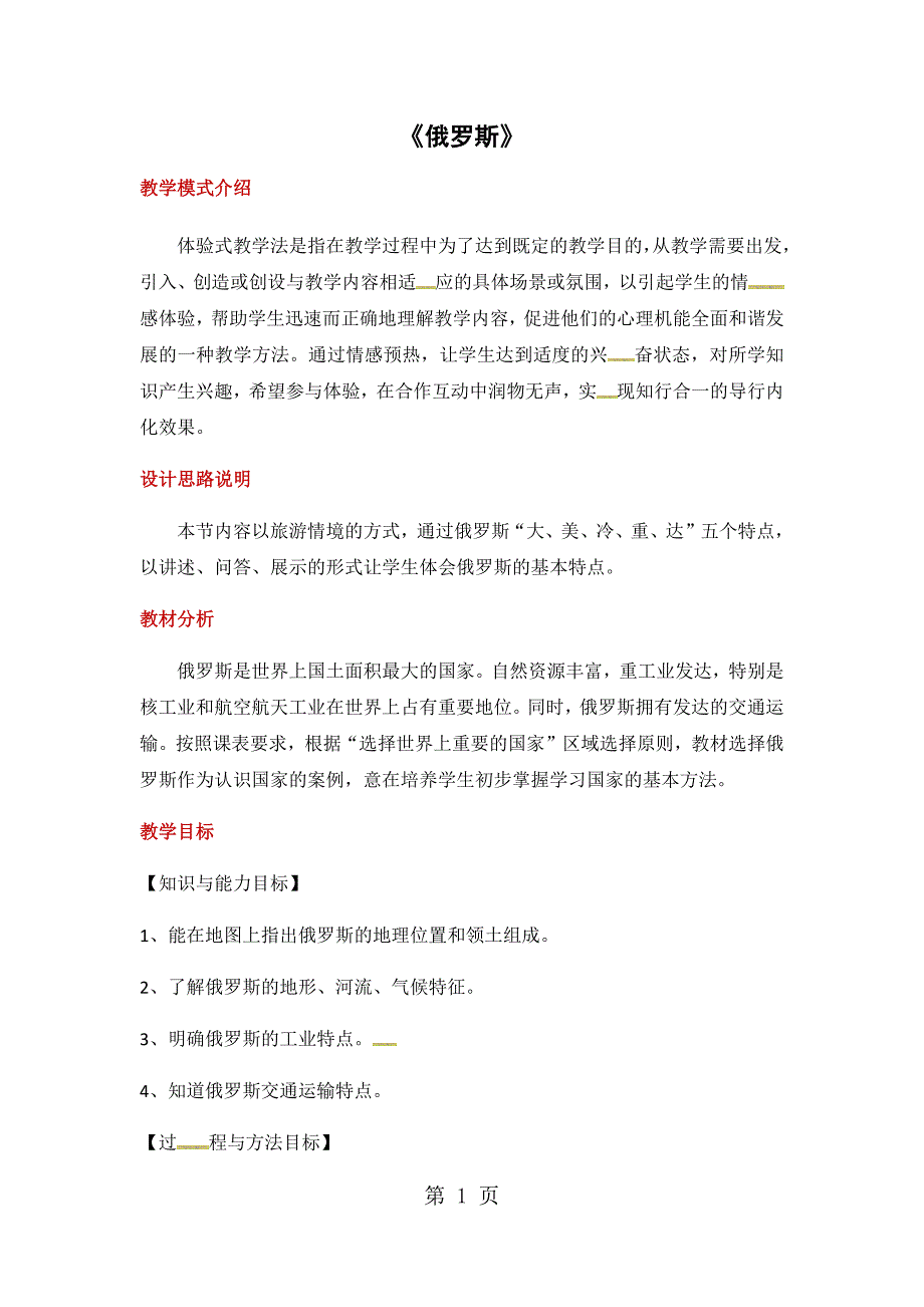 2023年人教版七年级下册地理教案《俄罗斯》.docx_第1页