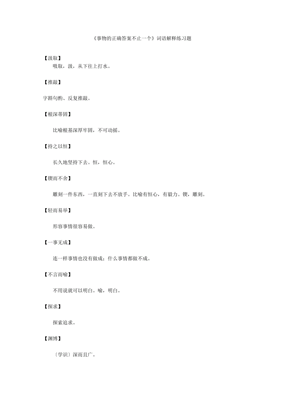 《事物的正确答案不止一个》词语解释练习题_第1页