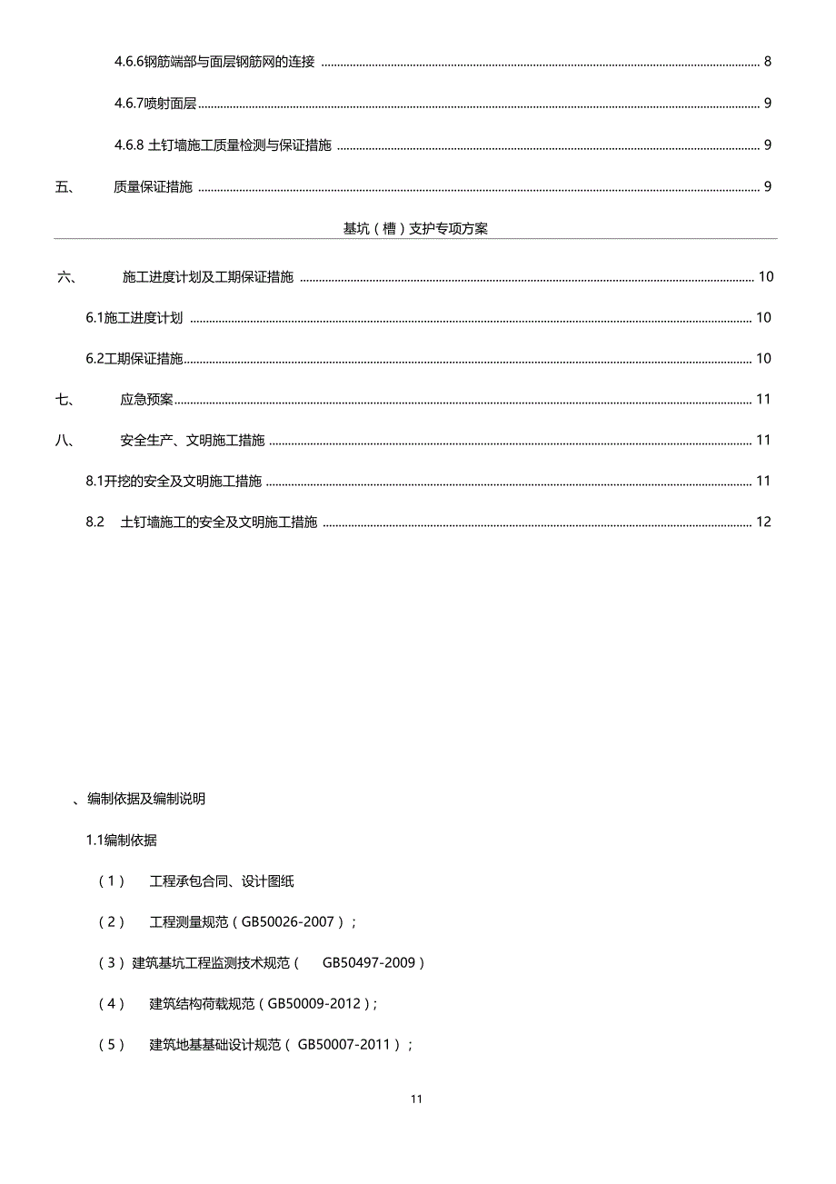 放坡开挖网喷砼+土钉施工方案_第2页