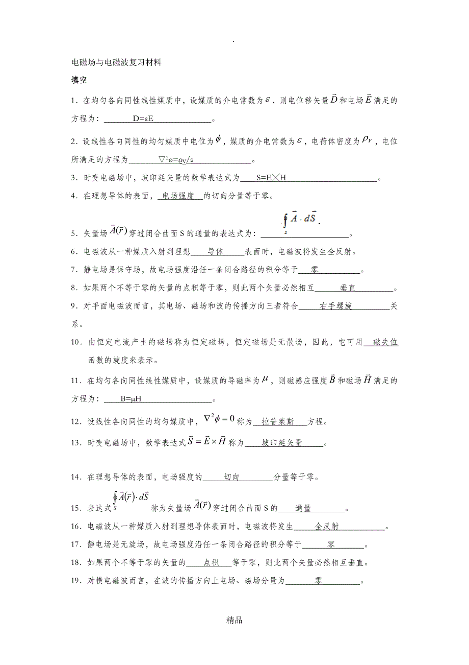 电磁场与电磁波复习材料(填空题答案)_第1页