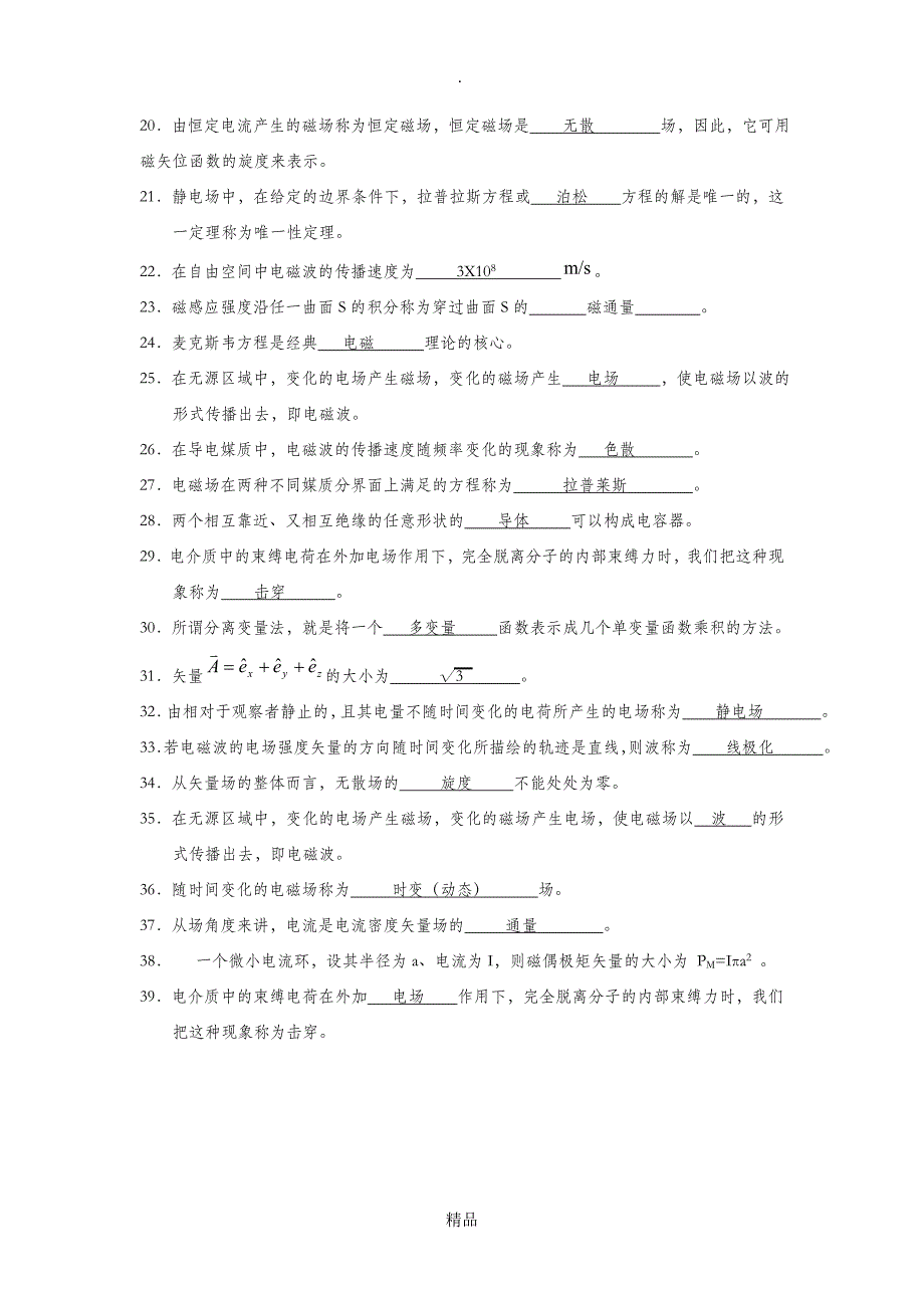 电磁场与电磁波复习材料(填空题答案)_第2页