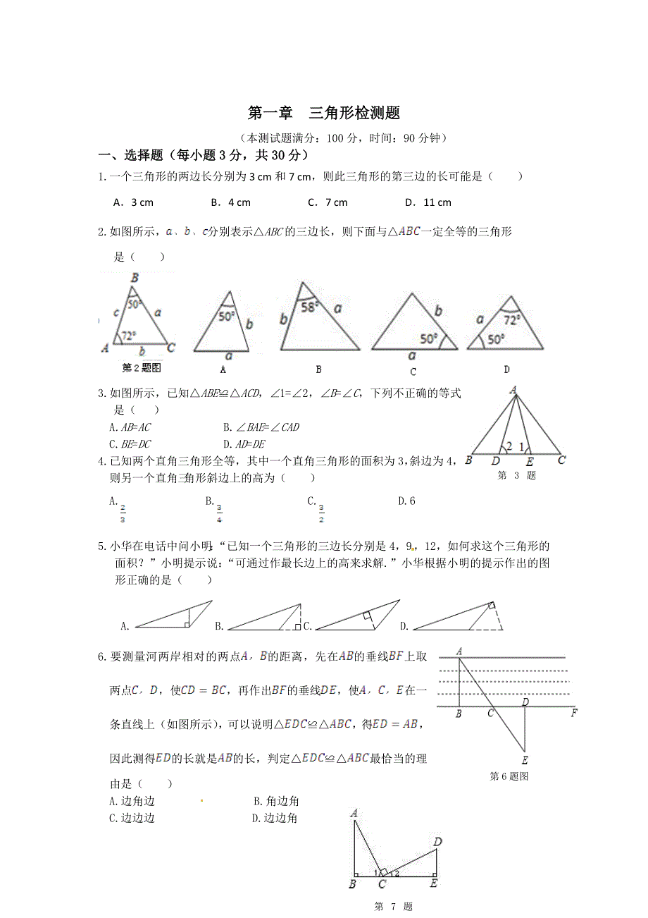鲁教版五四学制七年级数学上册第一章三角形检测题含答案详解_第1页