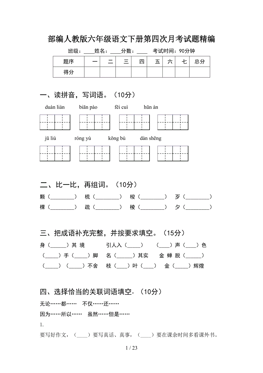 部编人教版六年级语文下册第四次月考试题精编(4套).docx_第1页