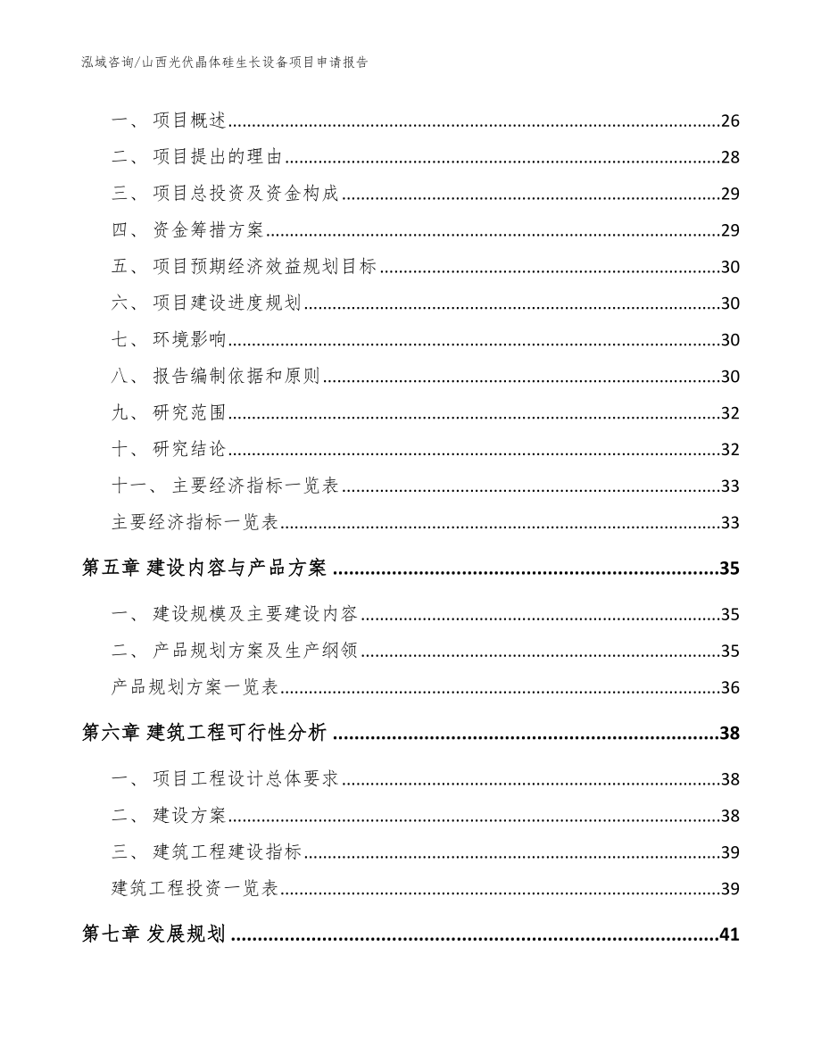 山西光伏晶体硅生长设备项目申请报告模板范本_第2页