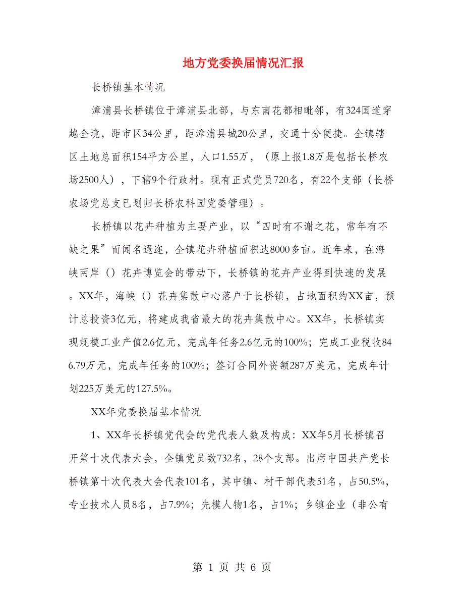 地方党委换届情况汇报.doc_第1页