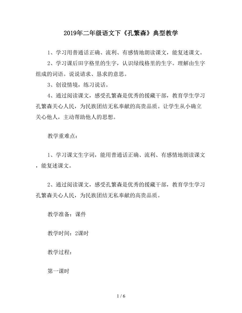 2019年二年级语文下《孔繁森》典型教学.doc_第1页