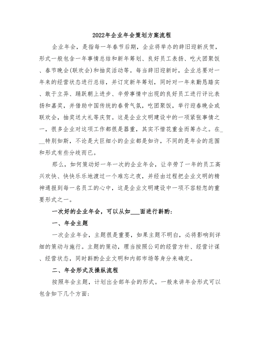 2022年企业年会策划方案流程_第1页