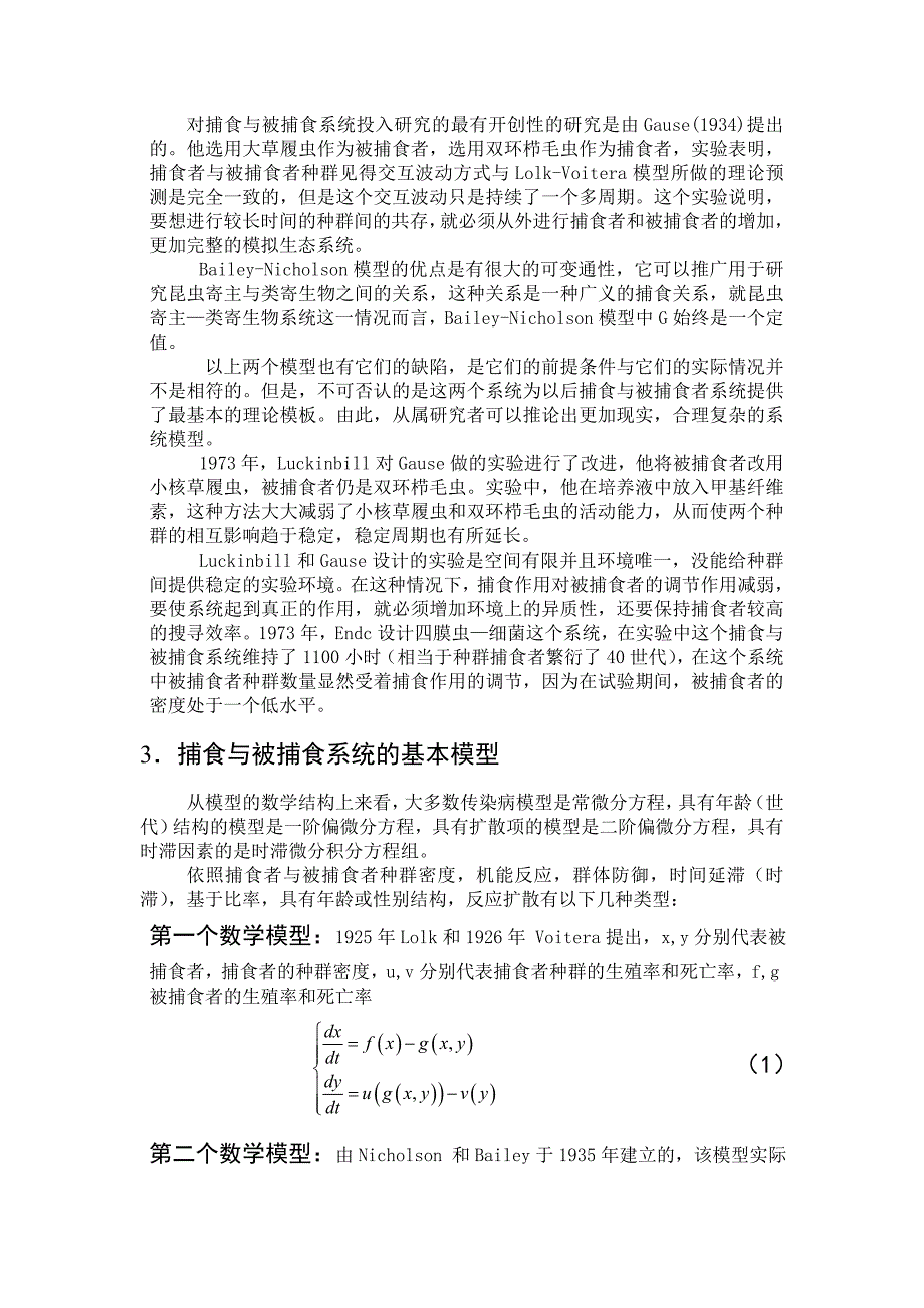 捕食被捕食模型的研究文献综述_第3页