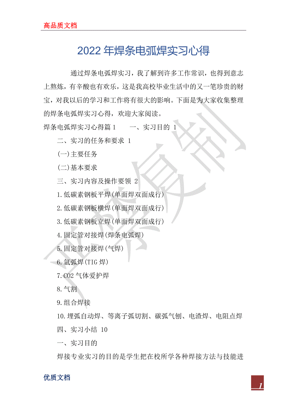 2022年焊条电弧焊实习心得_第1页