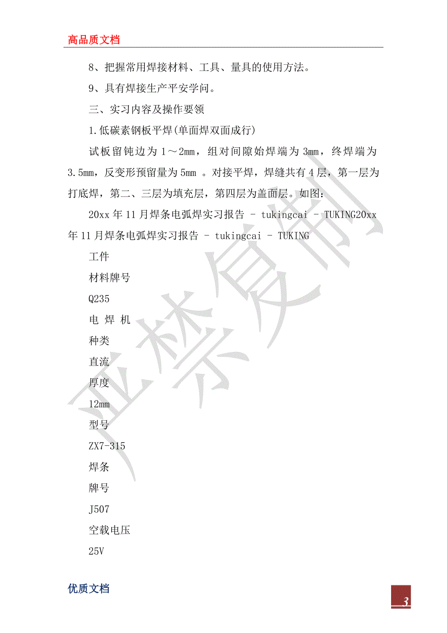 2022年焊条电弧焊实习心得_第3页