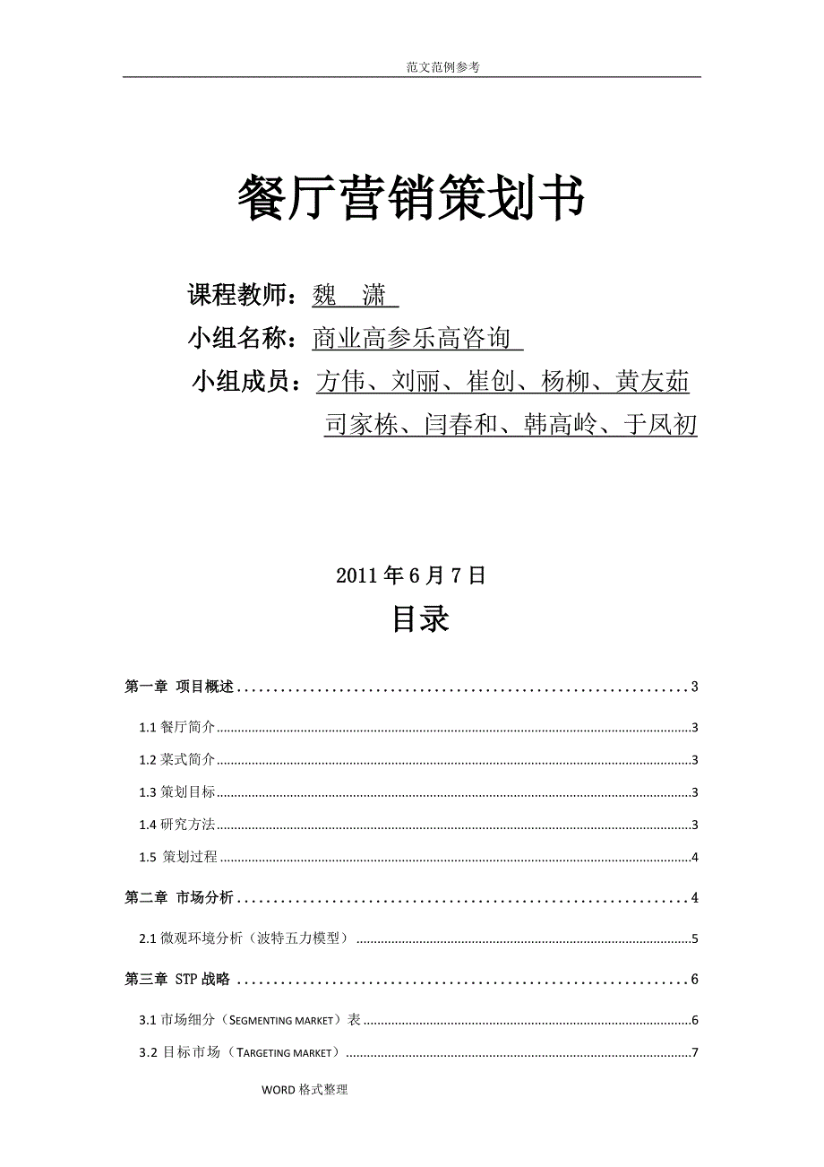 餐厅营销策划书.doc_第1页