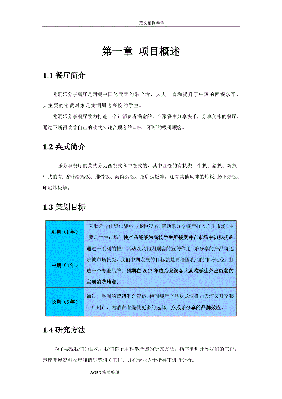 餐厅营销策划书.doc_第3页