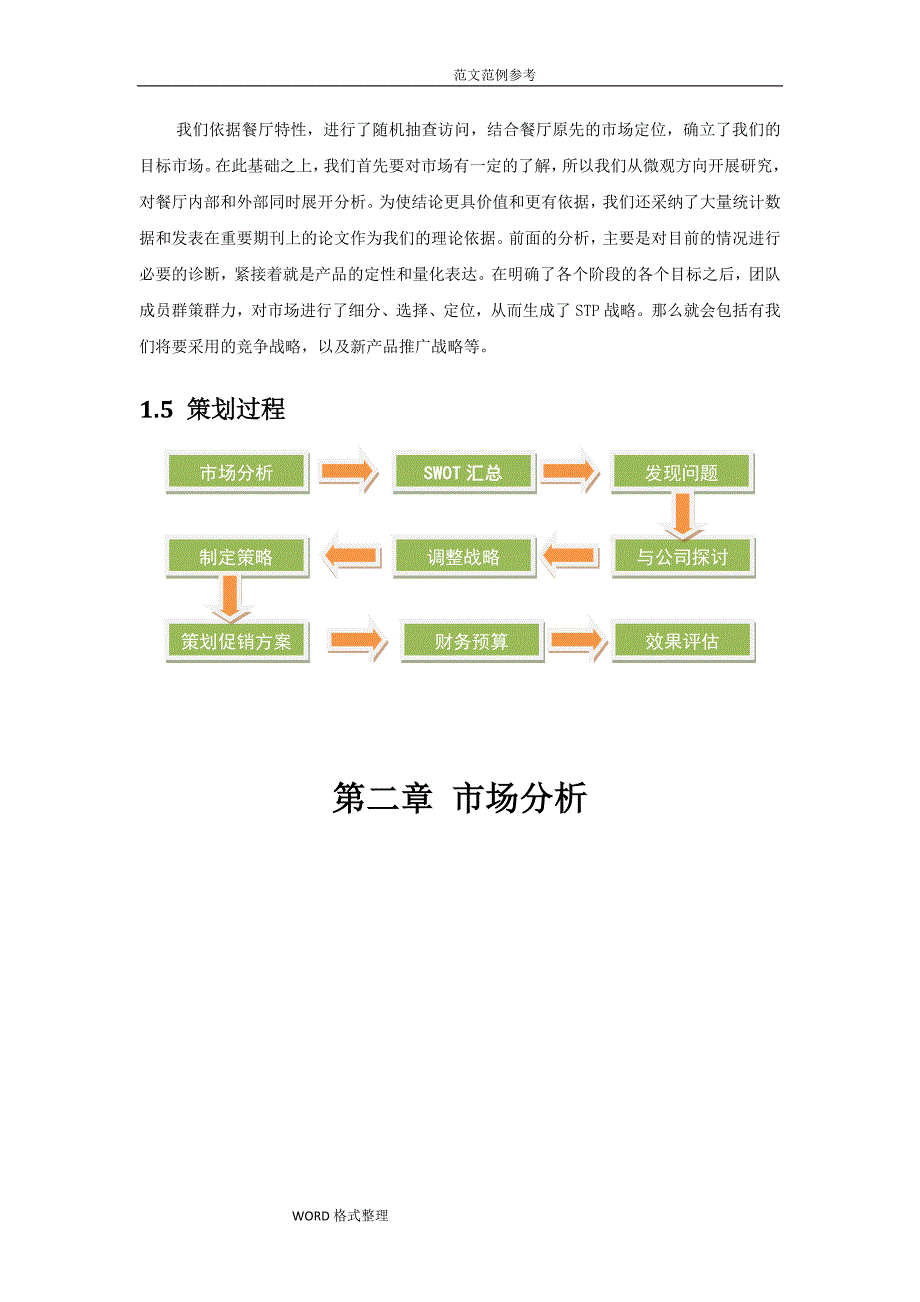 餐厅营销策划书.doc_第4页