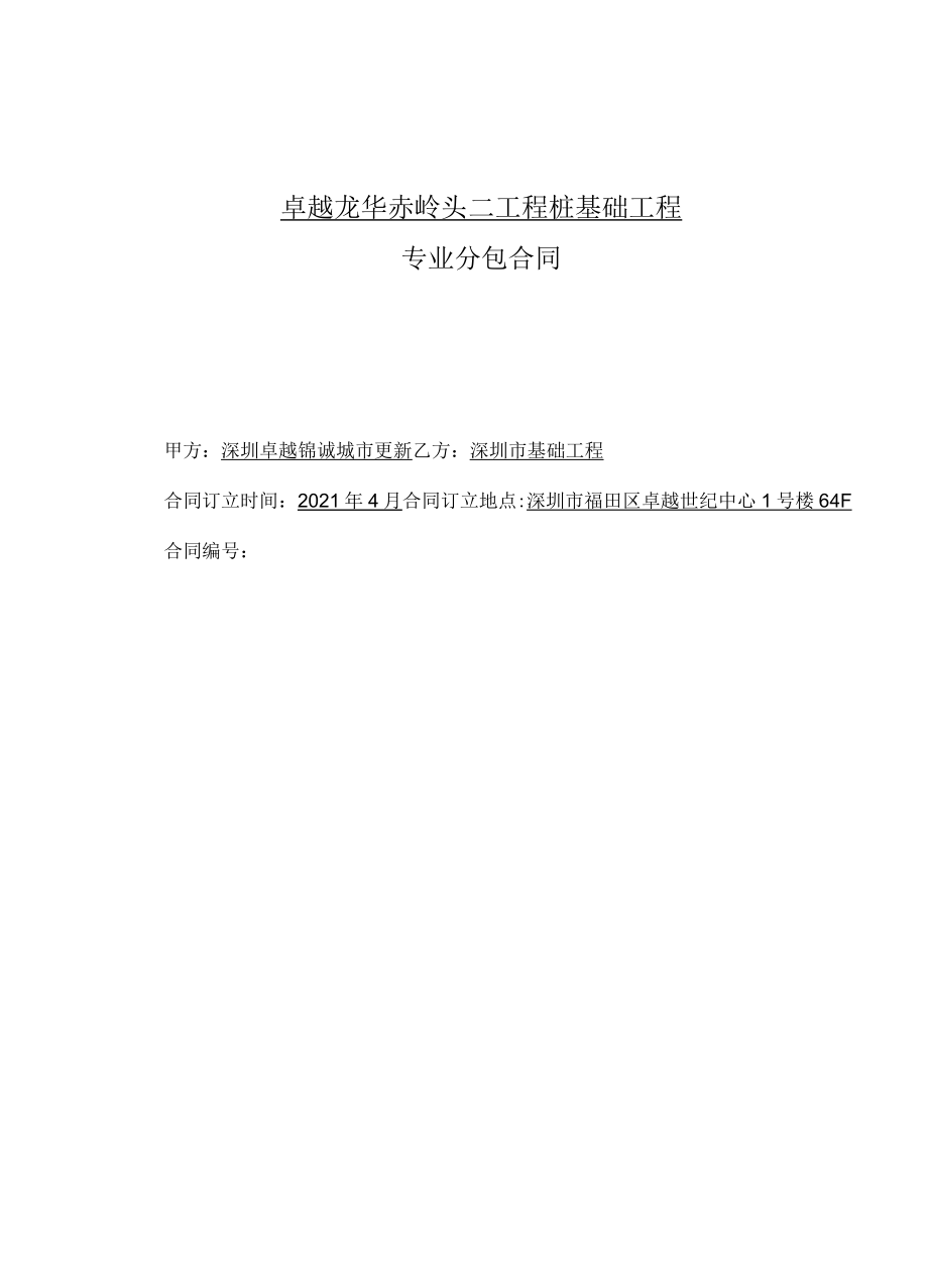 卓越龙华赤岭头二项目桩基础工程专业分包合同.docx_第1页