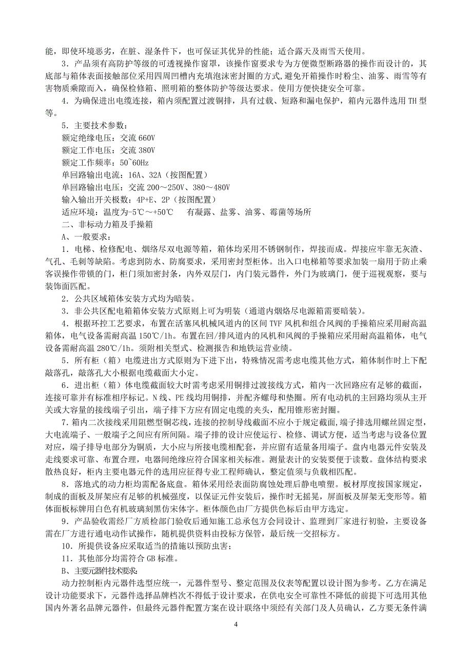 动力、照明(控制)箱及手操箱技术要求_第4页