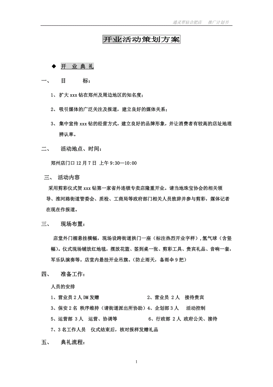 郑州店开业活动活动方案.doc_第1页