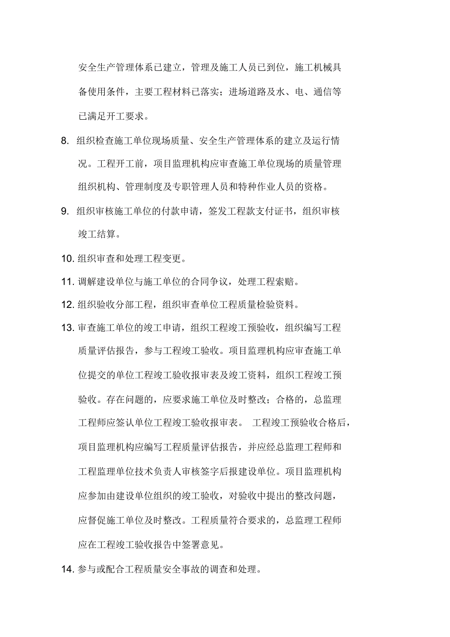 总监理工程师、总监代表、专业监理工程师及监理员工作职责_第2页